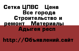 Сетка ЦПВС › Цена ­ 190 - Все города Строительство и ремонт » Материалы   . Адыгея респ.